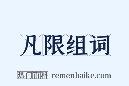 凡限组词是什么意思的图片